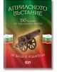 Априлското въстание: книгата има корица на български с оръдие в центъра, български знамена и цветовете зелено, бяло и червено. Текстът отбелязва 150 години от ключовия момент в борбата за свобода.-2-thumb