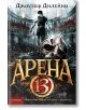 Арена 13 - Джоузеф Дилейни - Жена, Мъж, Момиче, Момче - Intense - 9789547832435-thumb