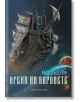 Арена на боговете - Мат Съдейн - Жена, Мъж - Артлайн Студиос - 9786191930579-thumb