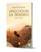 Археология на любовта - любовна лирика от Димитър Христов е книга със стихове и любовна поезия, чиято корица изобразява двама души до древни руини на залез в златиста светлина.-1-thumb