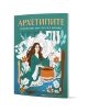 Корицата на книгата "Архетипите. Пътешествие към себе си в картини" е на български език и изобразява илюстрирана жена в зелена рокля до глинено гърне, заобиколена от дървета, цветя и птици на предимно бял и тиландски фон.-1-thumb