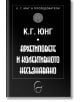 Архетиповете и колективното несъзнавано - Карл Густав Юнг - Леге Артис - 9789548311793-thumb