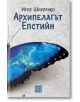 Архипелагът Епстийн - Игор Шнуренко - Жена, Мъж - Изток-Запад - 9786190117568-2-thumb