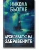 Архипелагът на забравените - Никола Бьогле - Жена, Мъж - Ентусиаст - 9786191647101-2-thumb