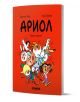 Ariол бр. 12: Петелът спортист има яркочервена корица с анимационни герои, които празнуват под дебел текст на кирилица. Веселите деца заемат закачливи пози, готови за час по физическо, на обикновен червен фон.-1-thumb