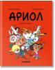 Яркочервена корица на "Ариол бр. 12: Петелът спортист" показва анимационни деца и животни, които ликуват. Заглавие "Ариол" с големи черни букви, отгоре автори, отдолу текст на български език, с препратки към час по физическо и господин РИБЕРА. Хеликон в д-2-thumb