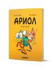 Ариол - брой 13: Патешки мелодии - Еманюел Гибер - Момиче, Момче - Хеликон - 9786192512842-1-thumb