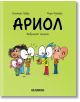 Ариол, брой 11: Жабешкият празник - Еманюел Гибер - Момиче, Момче - Хеликон - 9786192512231-1-thumb