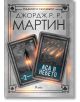 Жокери: Аса в небето, книга 2 - Джордж Р. Р. Мартин, Колектив - Жена, Мъж - Сиела - 9789542832348-2-thumb
