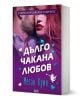 Дълго чакана любов - Меган Куин - Жена, Мъж - СофтПрес - 9786192741815-1-thumb