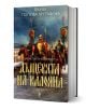Асеневци, книга 2: Дъщерята на Калояна, твърда корица - Фани Попова-Мутафова - Жена, Мъж - Унискорп - 9789543305919-1-thumb