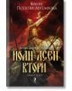 Асеновци, книга 3: Йоан Асен Втори - Фани Попова-Мутафова - Жена - Унискорп - 9789543305933-thumb