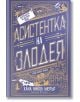 Мека корица за "Асистентка на Злодея" с романтичен фентъзи дизайн: златни, бели и сини елементи-замък, меч, перо. Декоративна визия подчертава магичната атмосфера на книгата.-2-thumb