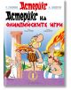 Астерикс 12: Астерикс на Олимпийските игри - Рьоне Госини - Момиче, Момче - Артлайн Студиос - 9786191934928-2-thumb