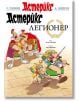 Астерикс: Легионер - Рьоне Госини - Момиче, Момче - Артлайн Студиос - 9786191934232-1-thumb