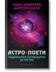 Астро поети: Зодиакален пътеводител за XXI век - Алекс Димитров, Доротея Ласки - Жена, Мъж - Обсидиан - 9789547694880-thumb