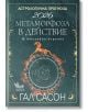Корица на книгата на български език със златен кон, звездно небе, астрологична карта и планетарни символи. Заглавие: Астрологична прогноза 2026. Метаморфоза в действие. 10. Юбилейно издание на български език.-2-thumb