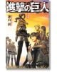 Корицата на "Атаката на титаните - том 4" показва ключови герои в кафяви военни униформи от стена Роза по залез слънце, символизиращи оцеляване на човечеството, с японското заглавие и числото 4 в центъра на корицата.-2-thumb
