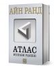 Бяла книга с твърди корици, озаглавена "Атлас изправи рамене", има текст на кирилица и триъгълник на Пенроуз на корицата, а в горната част е изписано името на автора - Айн Ранд; в нея се разглеждат теми, свързани с обективизма.-1-thumb