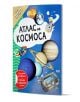 Атлас на Космоса е български детски атлас с цветна корица с анимационни астронавти, планети от слънчевата система и космическа станция, включваща забавни стикери и голям плакат за лепене.-1-thumb