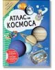 Цветната корица на Атлас на Космоса детски атлас показва планети, Слънчевата система, космически кораб, астронавт, забавни анимационни герои, а вътре има стикери и голям плакат. Целият текст е на български език.-2-thumb