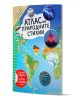 Корицата на "Атлас на природните стихии" показва планета, вулкани, светкавици, торнадо, водовъртеж, ярки визуализации на карти и акцентира върху включения пакет стикери.-1-thumb