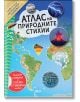 Книгата "Атлас на природните стихии" има цветна корица с ярки илюстрации на вулкани, земетресения, мълнии, урагани и наводнения, изобразени на жива карта на света.-2-thumb