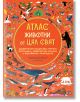 Атлас: Животни от цял свят - Емили Хокинс - Момиче, Момче - Пан - 9786192409630-2-thumb
