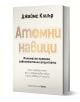 Българско издание на "Атомни навици" от Джеймс Клиър, в твърди корици, представя корицата със заглавието с големи бежови букви и черен текст, изправени на бял фон.-1-thumb