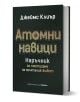 Атомни навици. Наръчник за постигане на мечтания живот" е пътеводител на български език от Джеймс Клиър с черна корица, смело златно-бяло заглавие и точковидни шарки, напомнящи разпръснати атоми.-1-thumb