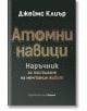 Корицата на "Атомни навици. Наръчник за постигане на мечтания живот" е представено българското заглавие с големи пунктирни букви на тъмен фон, а под него има по-малък бял и оранжев текст.-2-thumb