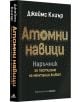 Българското издание "Атомни навици. Наръчник за постигане на мечтания живот" от Джеймс Клиър е с черна корица с жълто-бял пунктиран текст на кирилица-вашият наръчник за изграждане на навици.-3-thumb