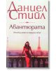 Авантюрата - Даниел Стийл - Бард - 9786190300847-thumb