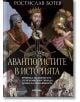 Корица на книга с портрети на исторически личности, меч в центъра и кораби отдолу. Тази историческа книга, озаглавена „Авантюристите в историята – хроника на дързостта от персийския трон до огъня на революцията“ от Ростислав Ботев, има заглавие на българс-2-thumb