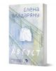 Август - Елена Владаряну - Жена, Мъж - ICU - 9786197807097-1-thumb