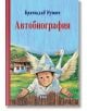Автобиография - Бранислав Нушич - Момиче, Момче - Пан - 9786190500926-2-thumb
