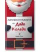 На корицата на българската книга "Автобиографията на Дядо Коледа" е изобразен карикатурен Дядо Коледа, който държи табела със заглавието - идеалната коледна книга за празниците.-6-thumb