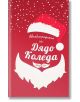Червена корица на книгата с бял български текст, шапка и брада на Дядо Коледа и падащи снежинки. Тази коледна книга е озаглавена Автобиографията на Дядо Коледа от Джеф Гуин.-4-thumb