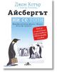Айсбергът ни се топи - Джон Котър, Холгър Ратгебер - Хермес - 9789542617693-thumb