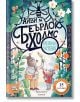 На корицата на "Айви и Беърлок Холмс: Изчезналото растение" са изобразени две мечета - възрастен и дете, които разглеждат светещо растение, заобиколено от причудливи цветя. Заглавието на кирилица загатва за детска детективска история, чието действие се ра-2-thumb