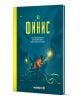 Книгата "Аз, Финис" е с илюстрирана корица с три фигури и светещи пипала на синьо-жълт фон. Издадена от Мармот, тя разказва как Петър спасява брат си в битка срещу Враг.-1-thumb