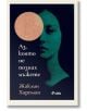 Корица на книгата „Аз, която не познах мъжете“: стилизирано женско лице в тюркоазен нюанс, частично скрито от голям розов кръг. Теми: дистопия и човешката природа; заглавието и името на автора са изписани на български език.-2-thumb