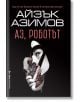 Аз, роботът - Айзък Азимов - Жена, Мъж - Бард - 9786190302933-thumb