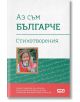 Аз съм българче. Стихотворения - Иван Вазов - Момиче, Момче - СофтПрес - 9786191514908-thumb