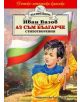 Аз съм българче - Иван Вазов - Момиче, Момче - Хермес - 9789542604334-thumb