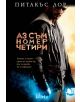Аз съм номер четири - Питакъс Лор - 9789545298462-thumb