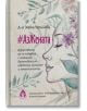 #АзЖената - Зорка Угринова - Жена - Вдъхновения - 9786197342987-2-thumb