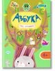 Ярка корица на българска детска азбука със заглавие "Азбука със стикери" за деца на възраст над 4 години, със стикери на животни и превозни средства, голямо дърво, заек в долната част и обещание за забавно учене чрез игра на зелен фон.-2-thumb