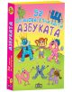 Азбуката - 52 образователни карти - Любомир Русанов - Момиче, Момче - Пан - 9786190502579-1-thumb