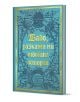 Синьо-златна луксозна корица с флорални мотиви и кирилски надпис "Бабо, разкажи ми твоята история"-идеален мемоар и подарък за баба.-1-thumb